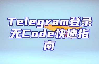 Telegram登录无Code快速指南