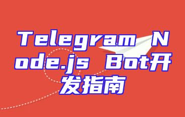Telegram Node.js Bot开发指南