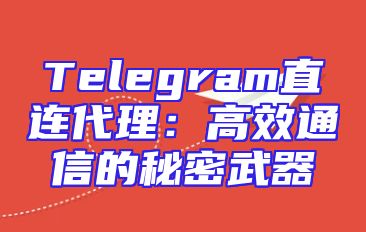 Telegram直连代理：高效通信的秘密武器
