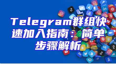 Telegram群组快速加入指南：简单步骤解析