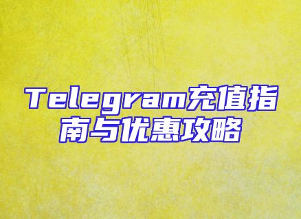 Telegram充值指南与优惠攻略