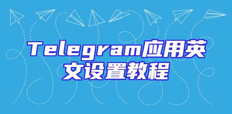 Telegram应用英文设置教程