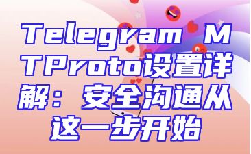 Telegram MTProto设置详解：安全沟通从这一步开始