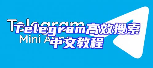 Telegram高效搜索中文教程