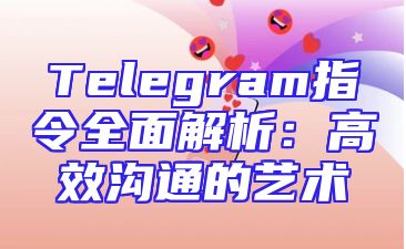 Telegram指令全面解析：高效沟通的艺术