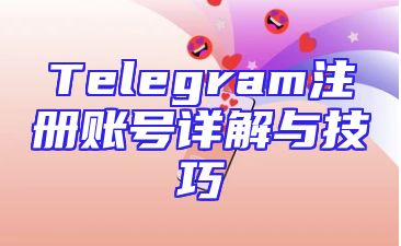 Telegram注册账号详解与技巧