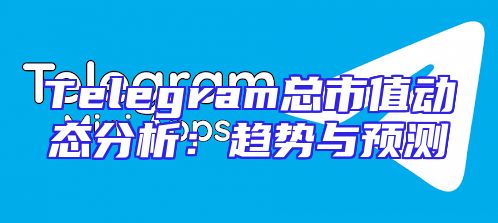 Telegram总市值动态分析：趋势与预测