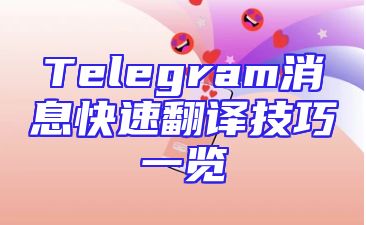 Telegram消息快速翻译技巧一览