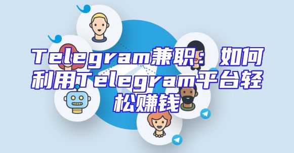 Telegram兼职：如何利用Telegram平台轻松赚钱