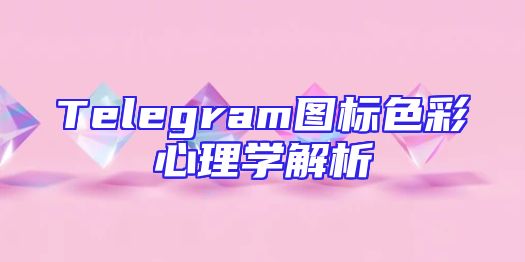 Telegram图标色彩心理学解析