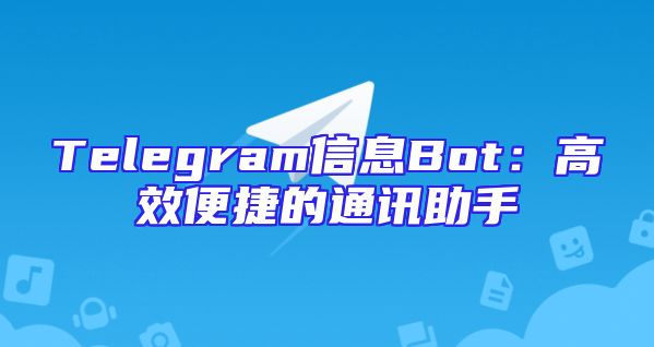Telegram信息Bot：高效便捷的通讯助手