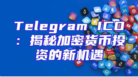 Telegram ICO：揭秘加密货币投资的新机遇
