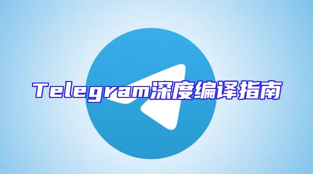 Telegram深度编译指南
