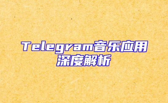 Telegram音乐应用深度解析