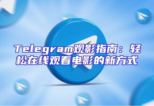 Telegram观影指南：轻松在线观看电影的新方式
