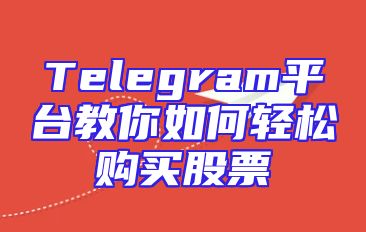 Telegram平台教你如何轻松购买股票