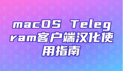 macOS Telegram客户端汉化使用指南