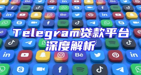 Telegram贷款平台深度解析