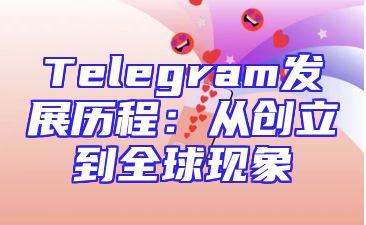 Telegram发展历程：从创立到全球现象