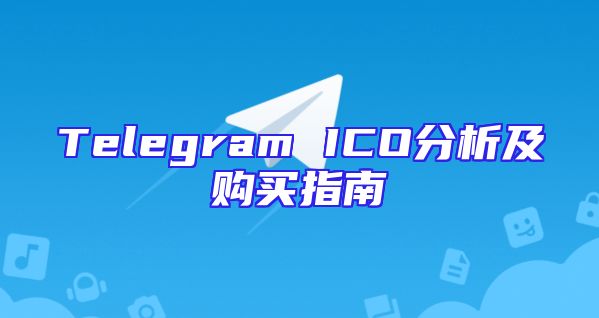 Telegram ICO分析及购买指南