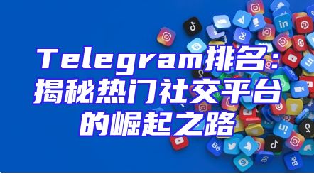 Telegram排名：揭秘热门社交平台的崛起之路