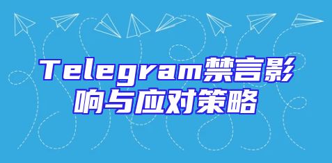 Telegram禁言影响与应对策略