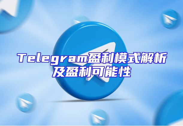 Telegram盈利模式解析及盈利可能性