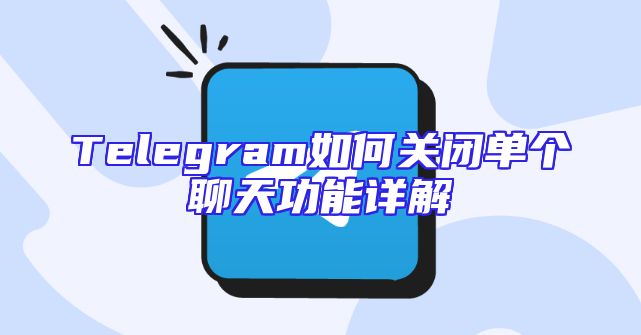 Telegram如何关闭单个聊天功能详解