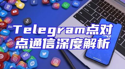 Telegram点对点通信深度解析