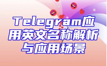 Telegram应用英文名称解析与应用场景